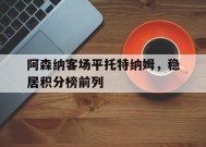 YY易游m6米乐福建YY易游m6米乐信息技术有限公司-阿森纳客场平托特纳姆，稳居积分榜前列的简单介绍