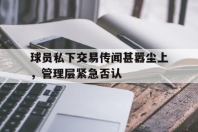 YY易游m6米乐福建YY易游m6米乐信息技术有限公司-球员交易后工资谁发