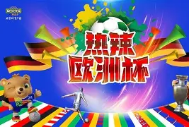 欧洲足球热身赛