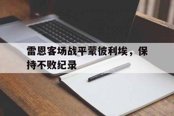 关于雷恩客场战平蒙彼利埃,保持不败纪录的信息 关于雷恩客场战平蒙彼利埃,保持不败纪录的信息