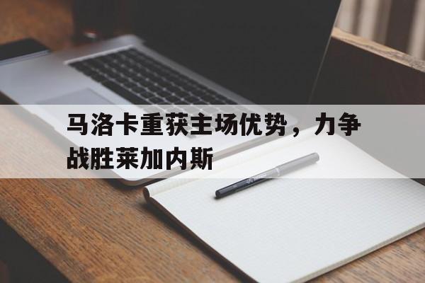 马洛卡重获主场优势，力争战胜莱加内斯的简单介绍